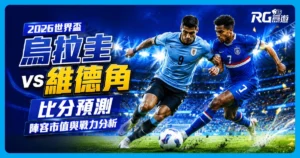 2026世界盃烏拉圭 vs 維德角比分預測:兩隊陣容市值與戰力分析